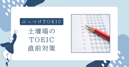 TOEIC試験直前のスコアアップ戦略をまとめたコラムのイメージ。効率的な解き方の順番。