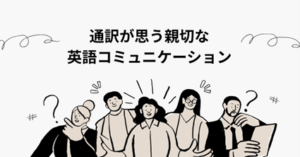 ビジネス会議で通訳が実践する、英語の伝える順番と構成のイメージ図