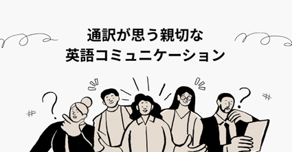 ビジネス会議で通訳が実践する、英語の伝える順番と構成のイメージ図